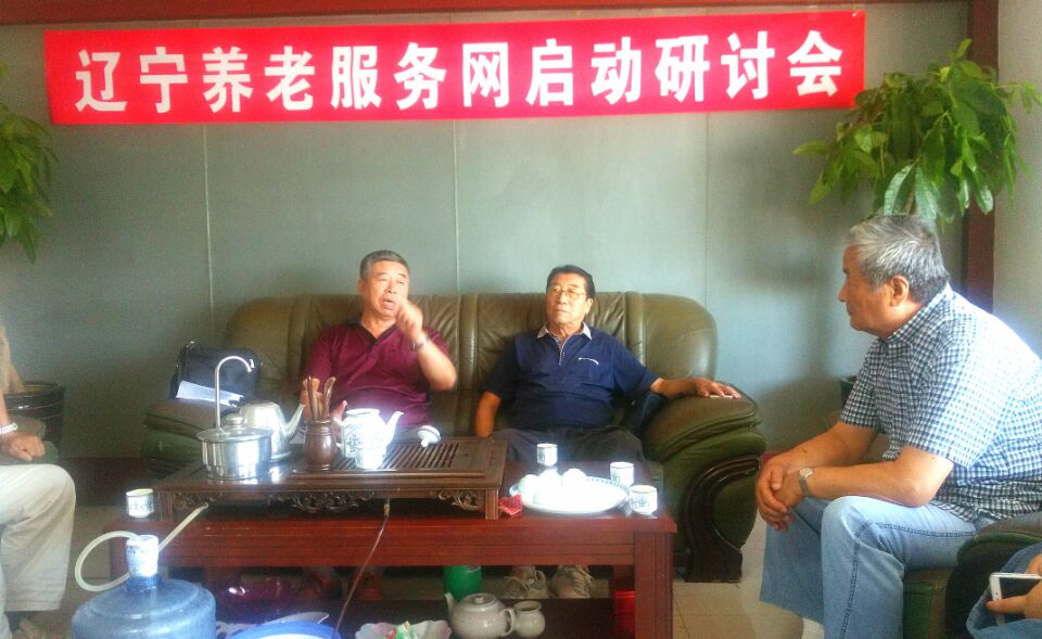 賀：遼（liáo）寧（níng）養老服務網啟動研討會