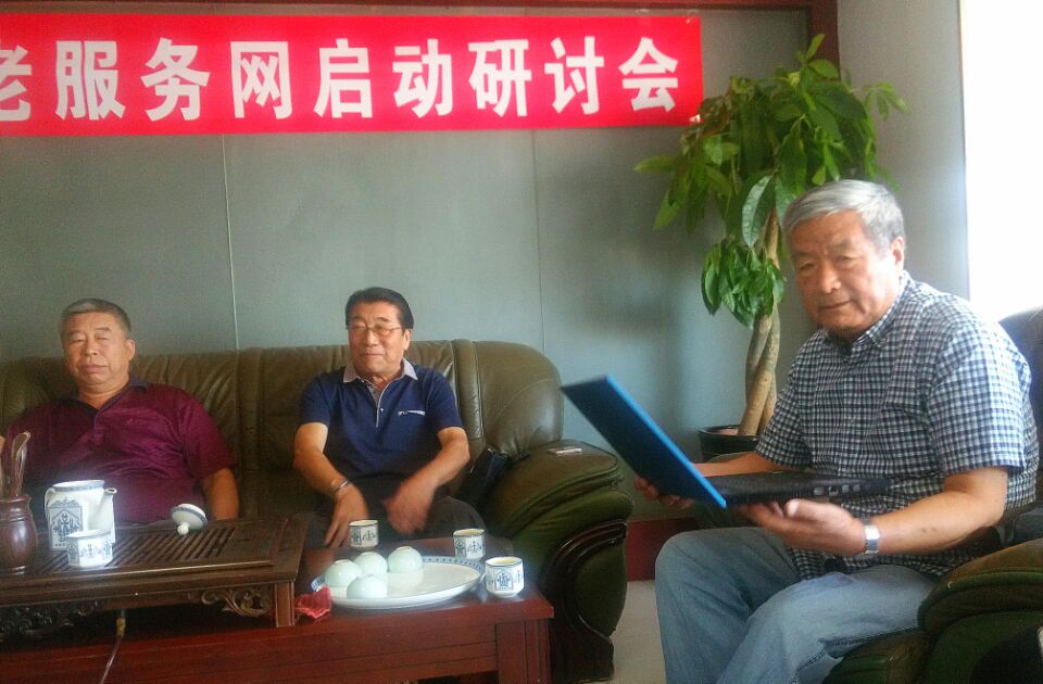 賀：遼寧（níng）養老服務網啟動研討會