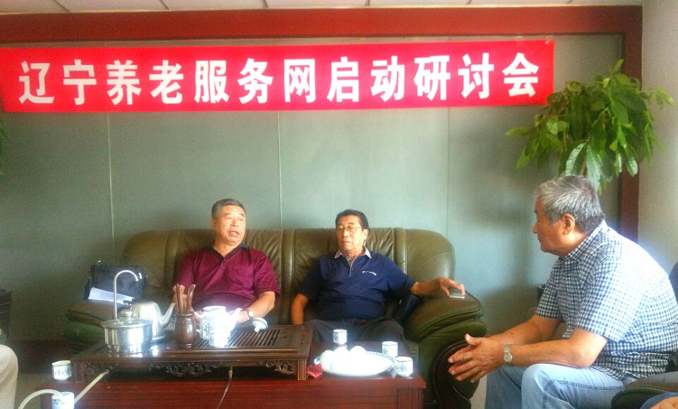 賀：遼（liáo）寧養老（lǎo）服務網啟（qǐ）動研討會