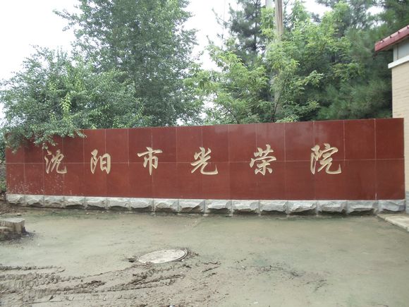   訪（fǎng）沈陽（yáng）市養老院