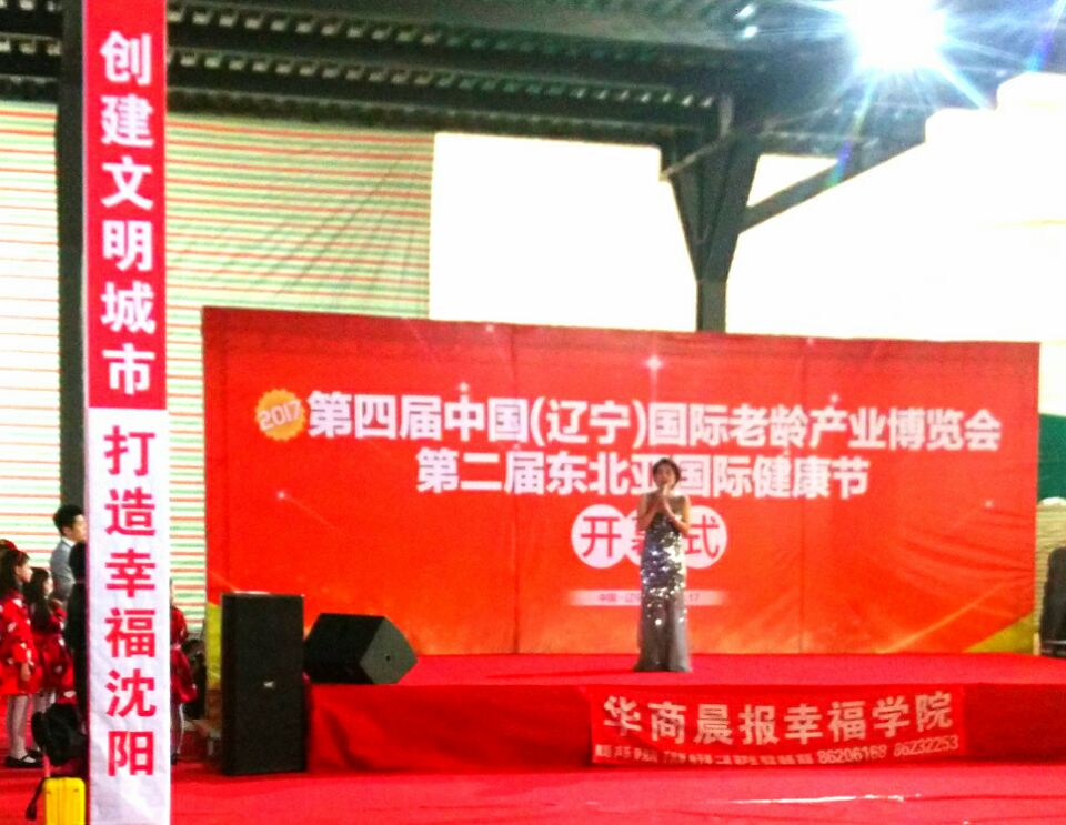 2017第四屆中國（遼寧（níng））國際‘老（lǎo）博會‘圓滿成功（gōng）