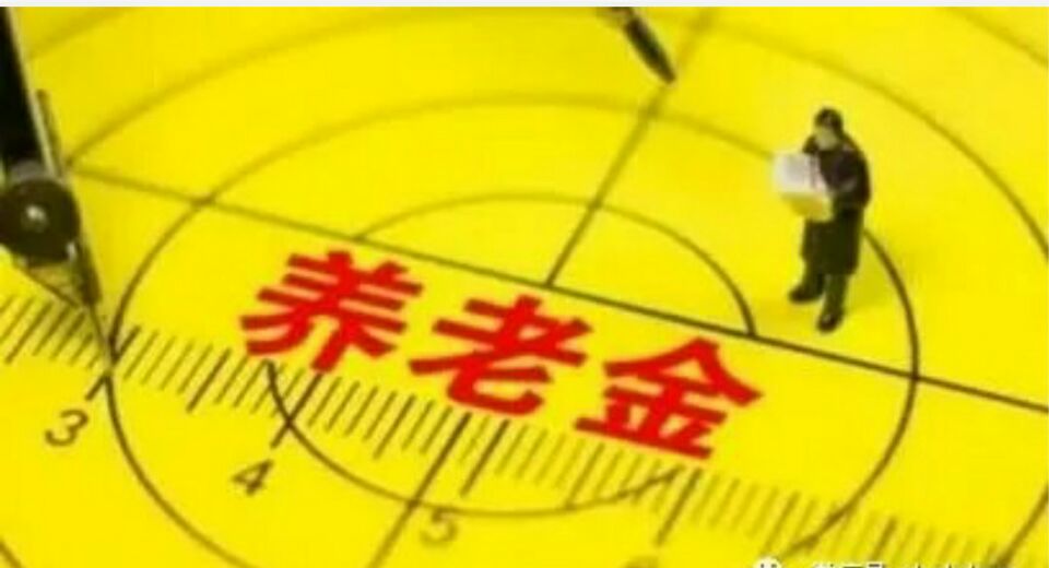 我國養老金收支壓力凸顯
