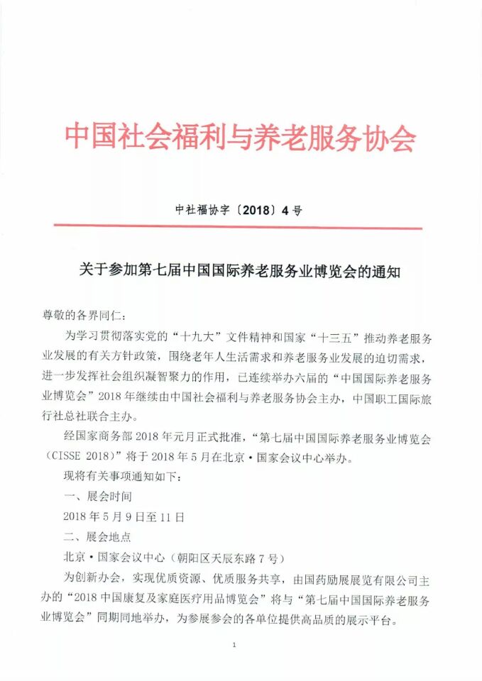 關於（yú）參（cān）加第七屆中國國際養老服務業博覽會的通知（zhī）