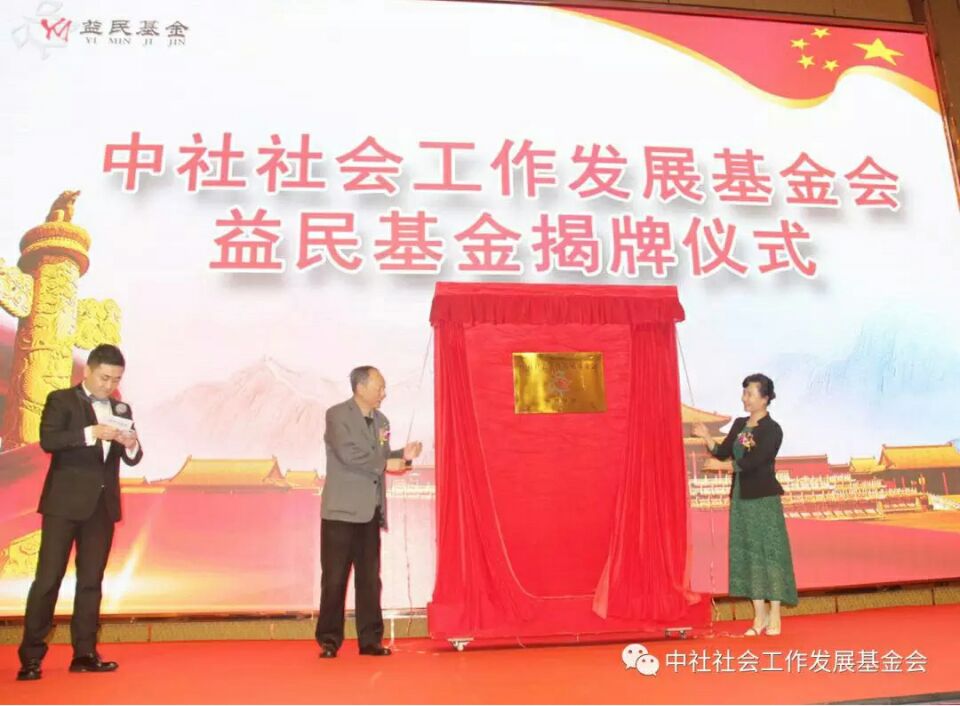 中社社會工作發展基金會益民基金揭牌暨公益項目發布會（huì）在深圳舉行