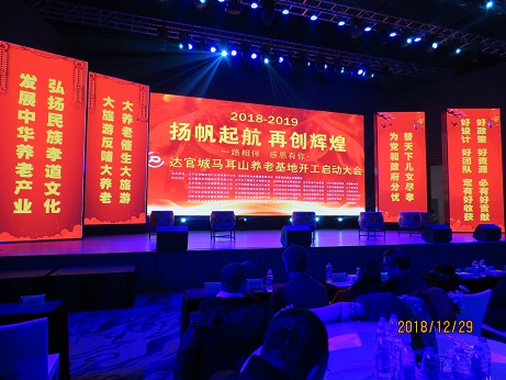 揚（yáng）帆（fān）起航，再創輝煌——        慶祝達官城馬耳山養老基地開工啟動大會酒會紀實