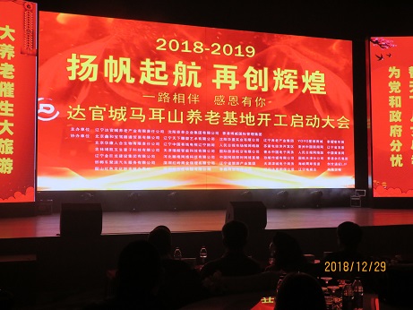 揚帆起航，再（zài）創輝煌——        慶祝達官（guān）城馬耳山（shān）養老基地開工啟動大（dà）會酒會紀實