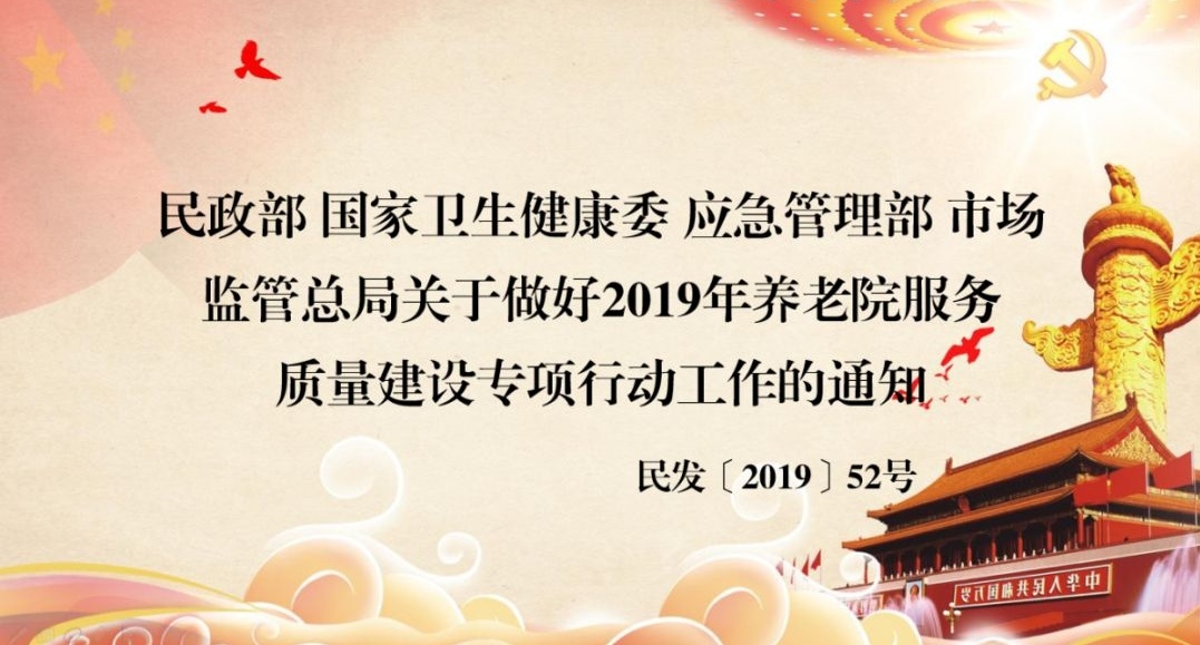 ​關於做好2019年養老院服（fú）務質量建設專項行動工作的通知（zhī）