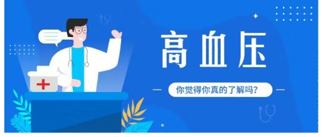 高血壓——你覺得你真的（de）了解嗎？
