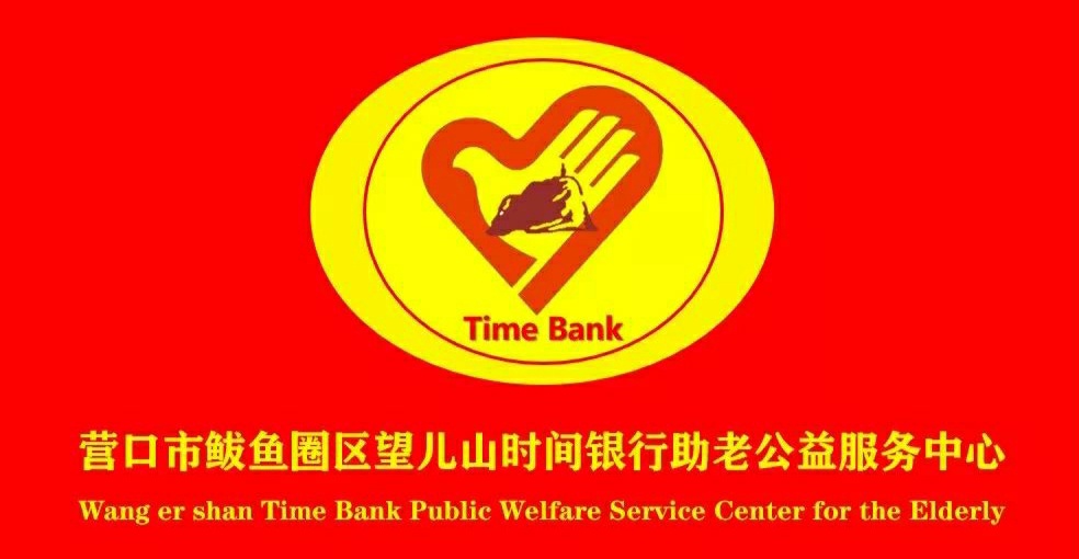 新聞（wén）快（kuài）訊 ▏8•18望兒山時間銀行助老公（gōng）益日盛裝啟動