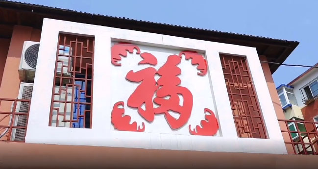 打造“福”字文化，讓幸福環繞社區