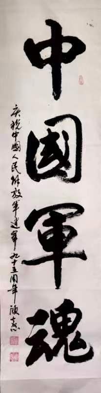 潑墨揮毫迎“八一”