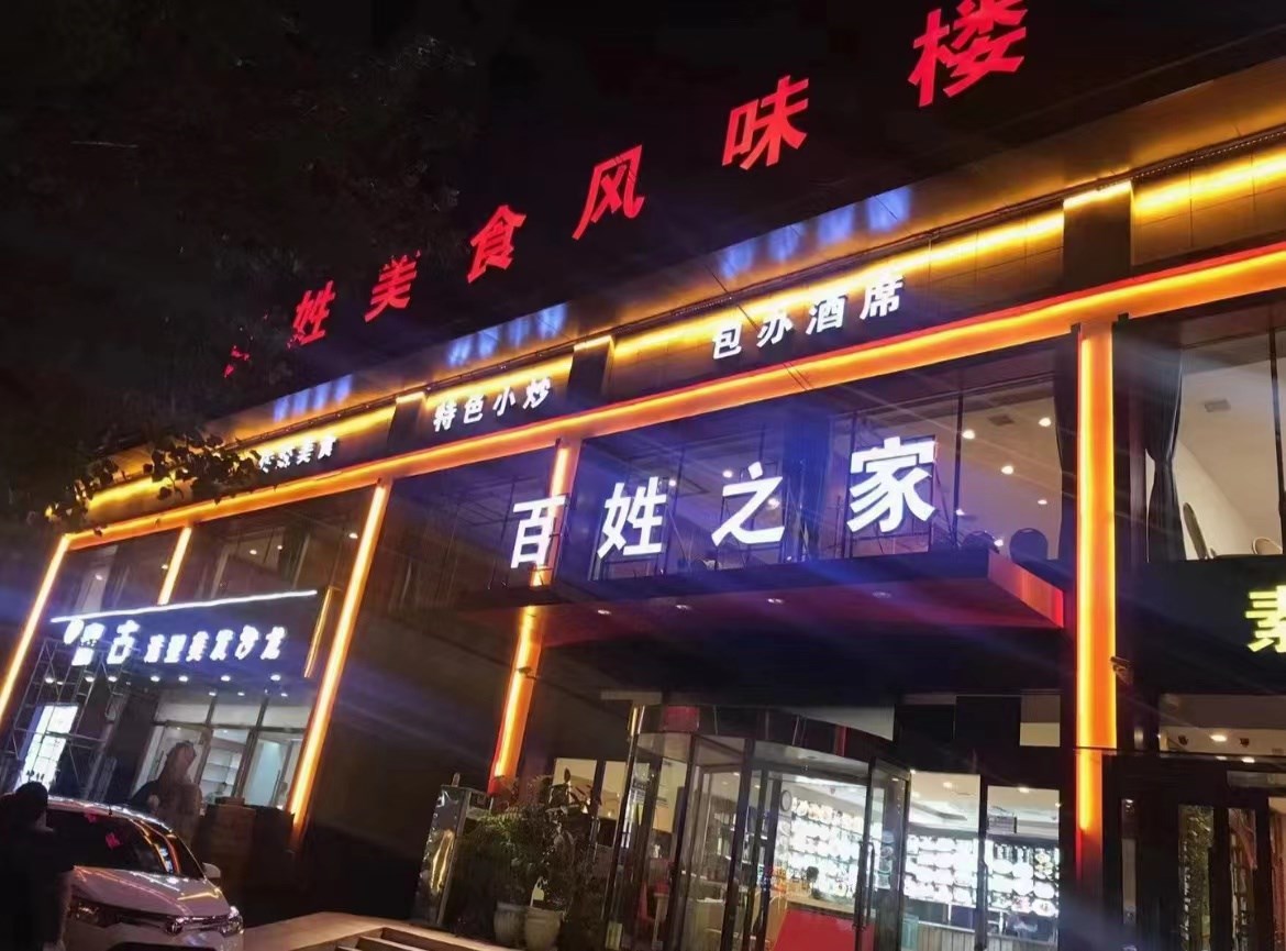 百姓之家名不（bú）虛傳