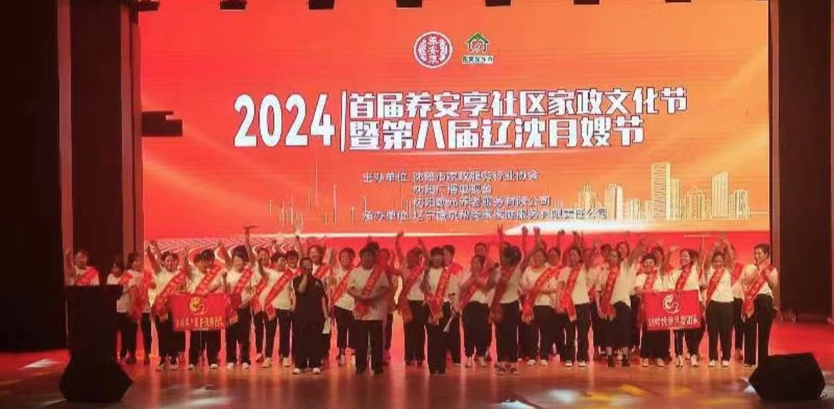 首屆養安享社區家政文化節暨第八屆遼沈月嫂文化節在（zài）沈陽盛大舉行