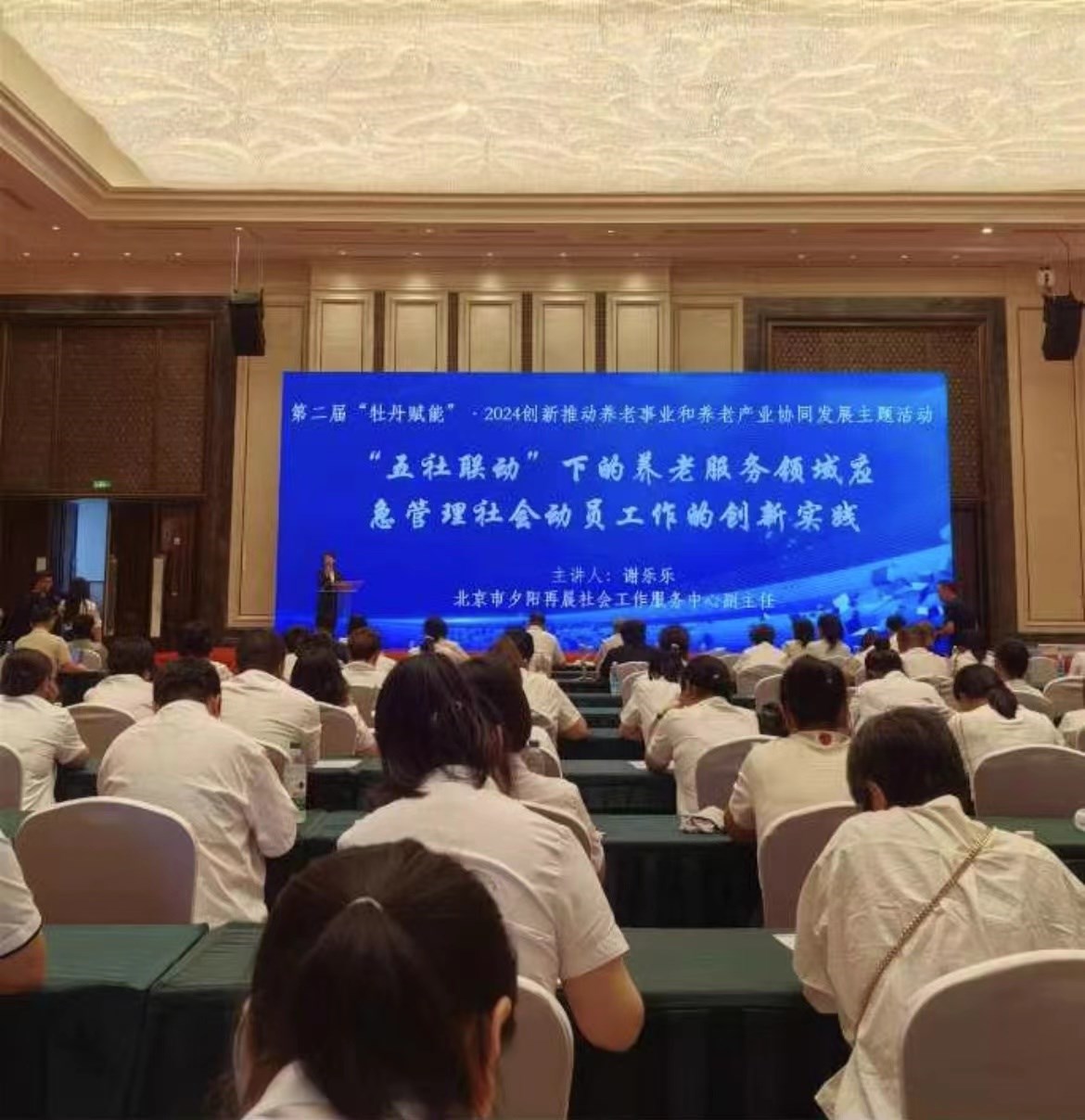 第二屆“牡丹賦能”·2024創新（xīn）推動養老事業和（hé）養老產業協同發展主題活動暨首屆遼寧養老新技術、新產品、新（xīn）方案推介活動在沈陽舉辦