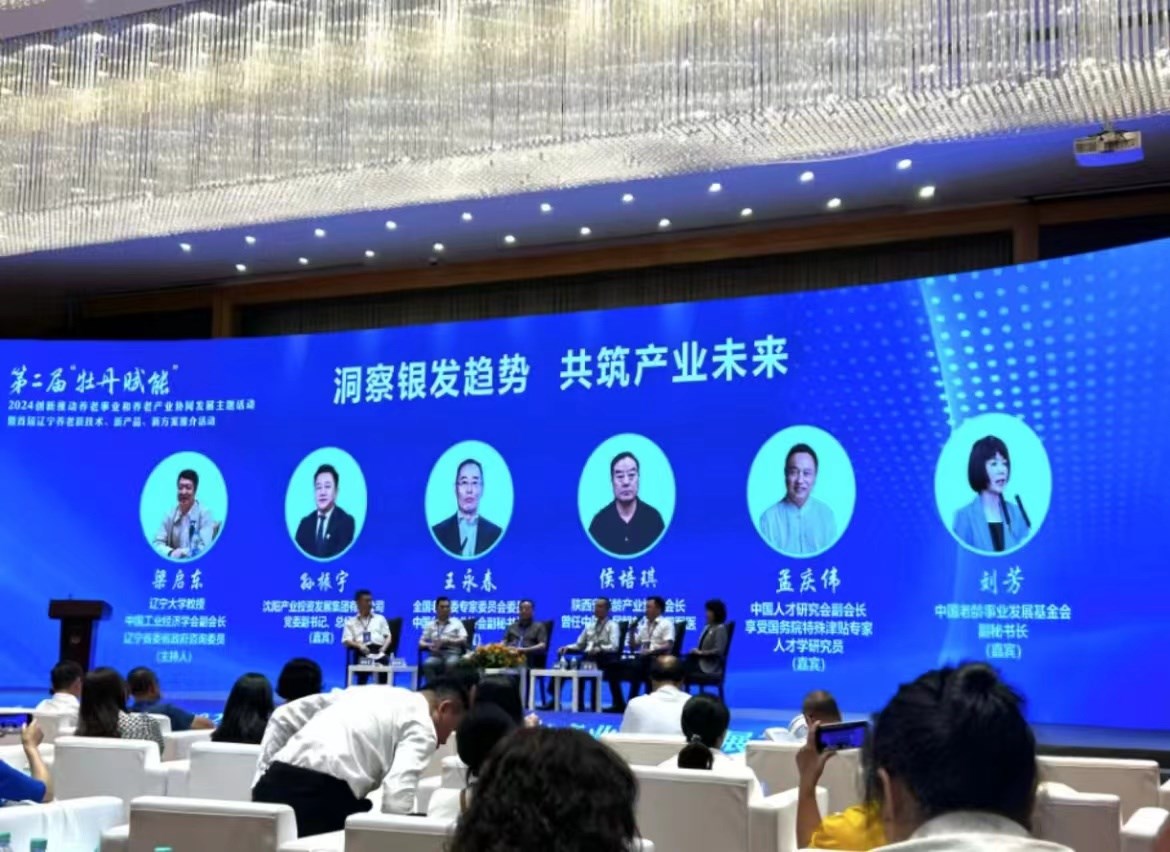 第二屆（jiè）“牡丹賦（fù）能（néng）”·2024創新推動養老事業和養老產業協同發展主題活動暨首屆遼（liáo）寧養老新技（jì）術、新（xīn）產品、新方案推介活（huó）動在沈陽舉辦