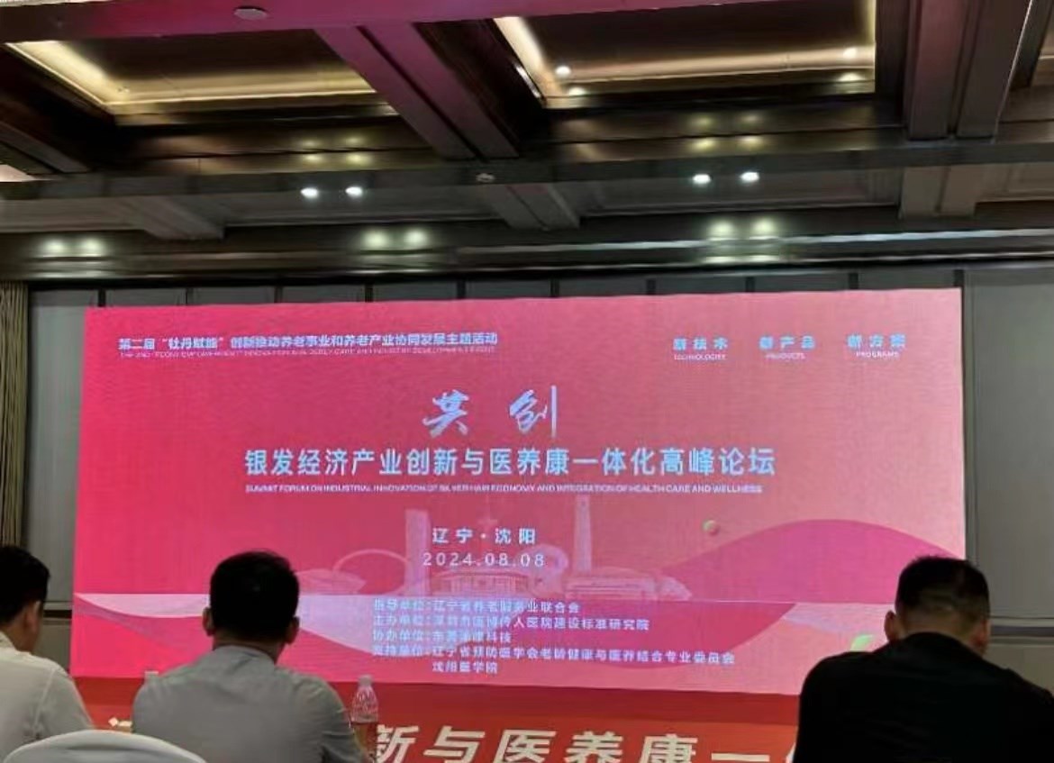 第（dì）二屆“牡丹賦能”·2024創新推動養老事業和（hé）養老產業協同發（fā）展主題（tí）活動暨首屆遼寧養老新技術、新產品、新方案推介活動在沈陽舉辦