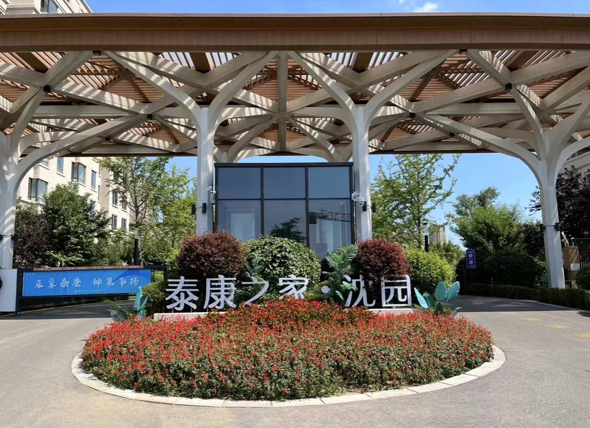 泰康之（zhī）家·沈園是老年安享晚年的理想生活之地（dì）