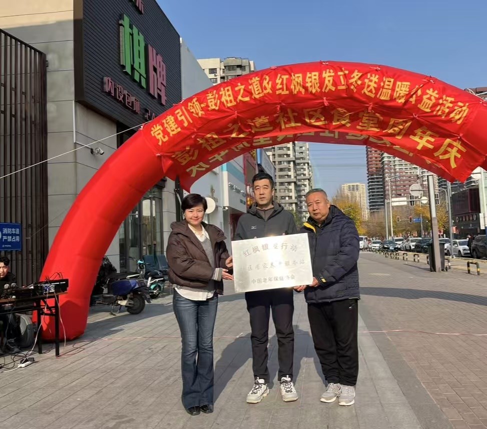 彭祖之道&紅楓銀發立冬送溫暖活動（dòng）在沈陽舉行