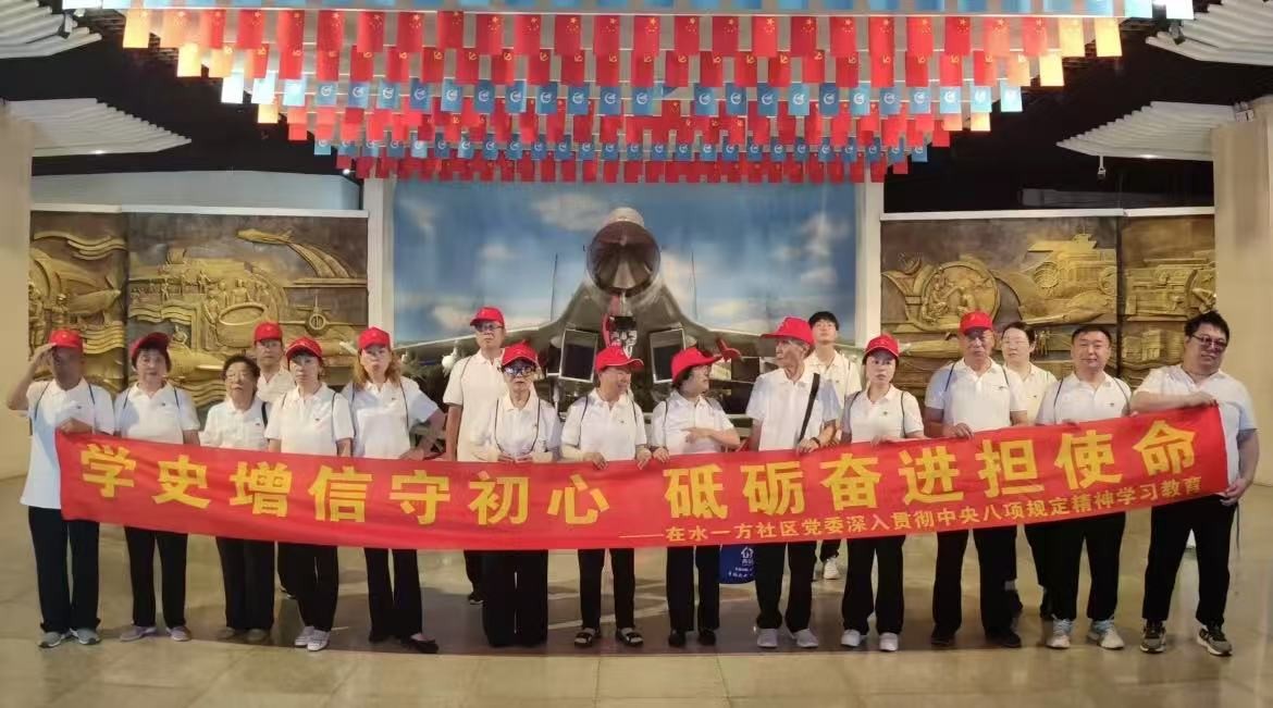 在水一方社區開展主題學習教育活動 傳承紅色與航空精神