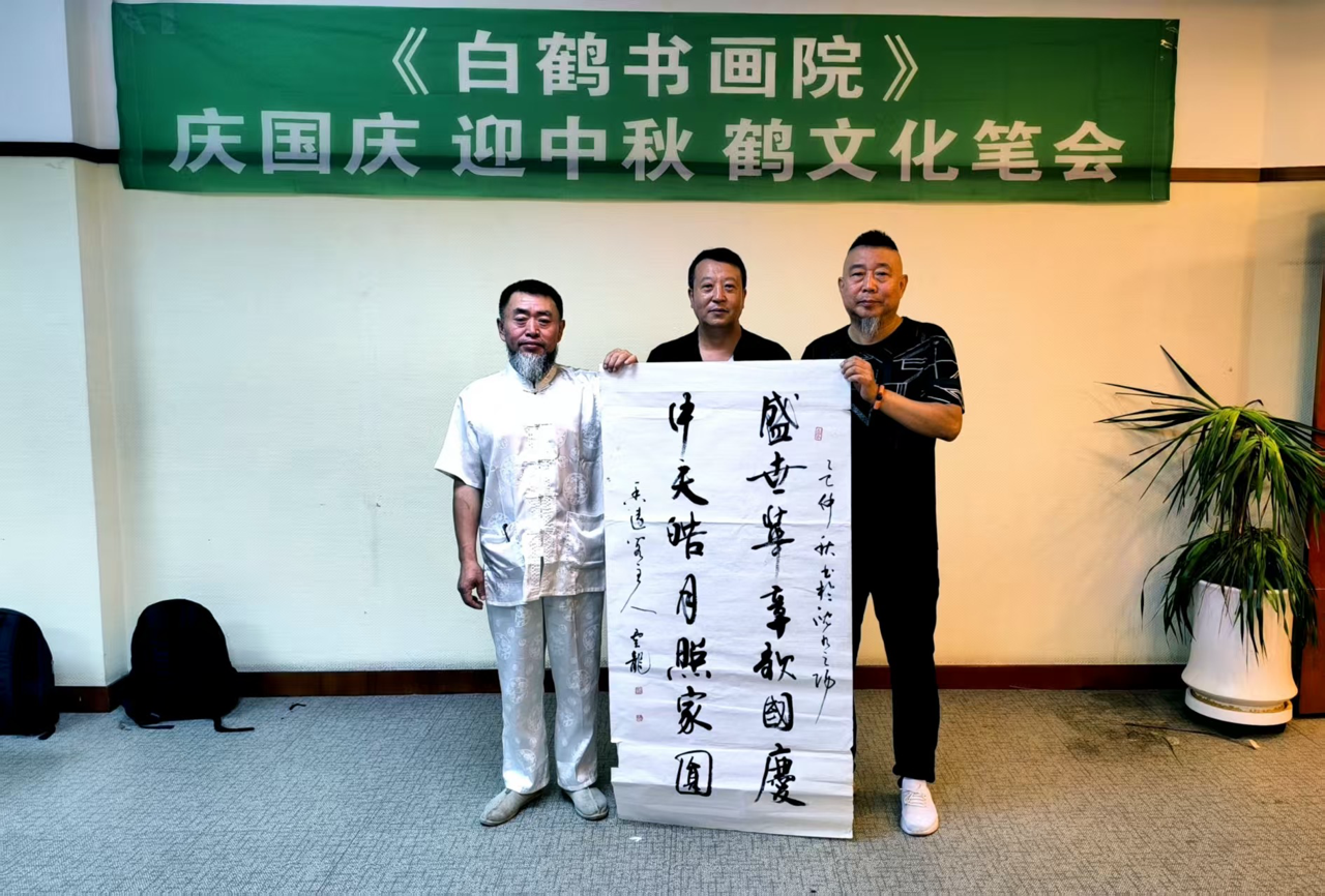 慶（qìng）國慶迎中秋鶴文化創作筆會