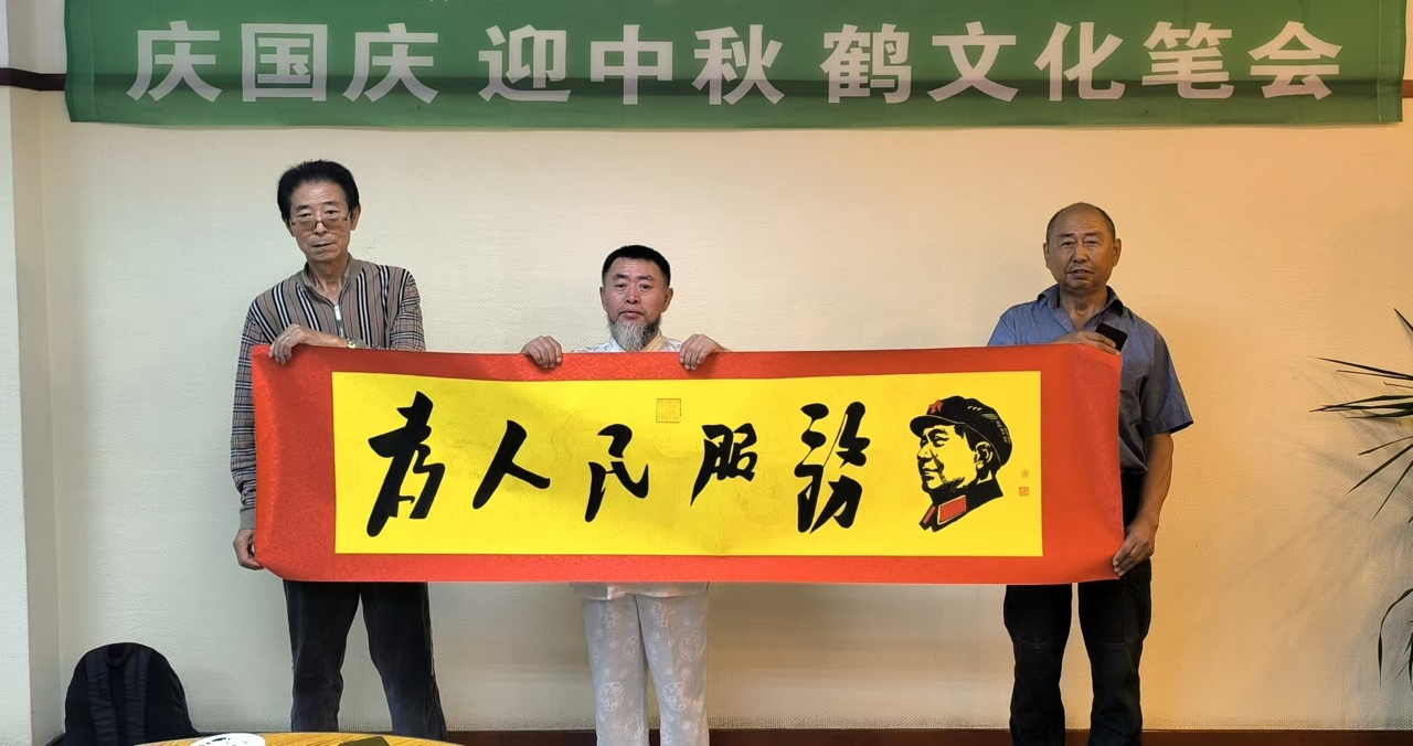 慶國慶迎中秋鶴文化創作筆會