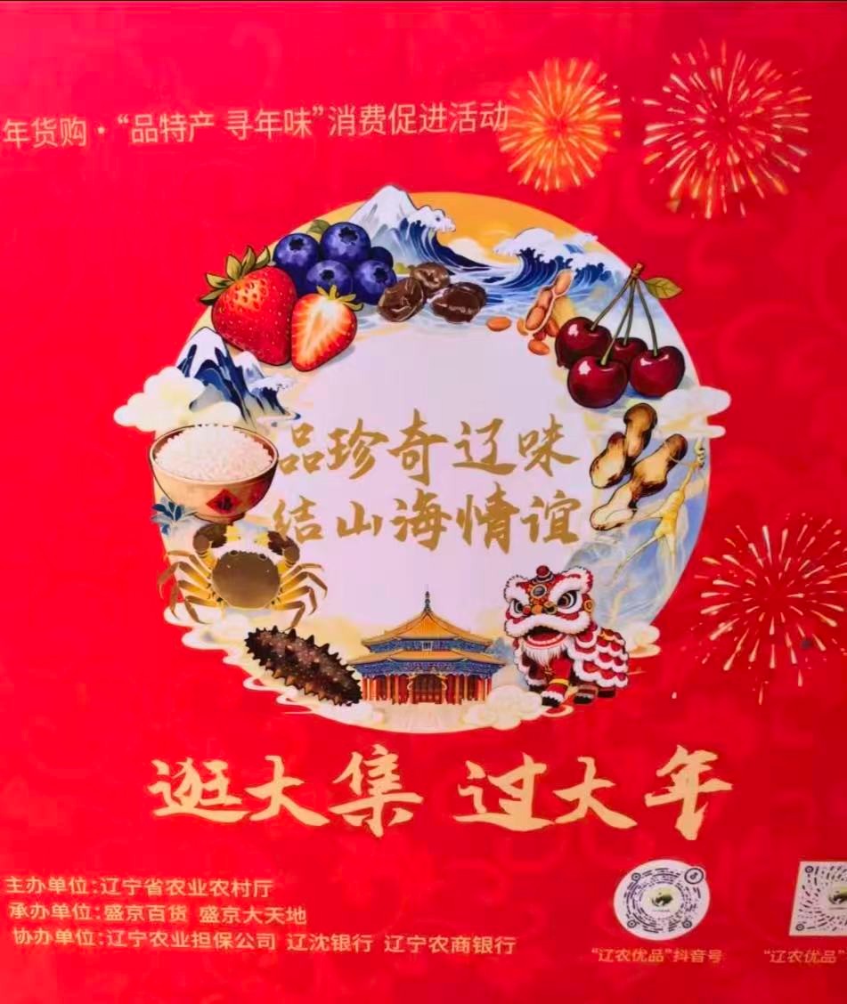 第三届东北年货节启幕：寻味鞍（ān）山 年（nián）味与温暖共赴新春（chūn）